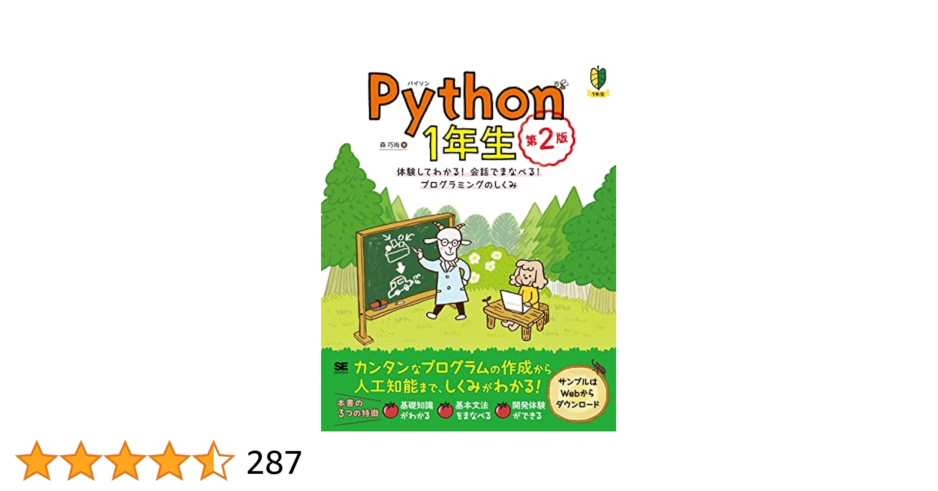 【4冊セット Python 1年生・2年生 】体験してわかる！会話で学べる！ Python1年生 第2版 体験してわかる！会話でまなべる